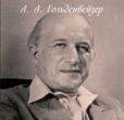 Гольденвейзер Алексей Александрович - Из киевских воспоминаний (1917-1921 гг.) - читать книгу