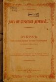 Неверович Н. Г. - "Какъ же строиться деревне?..." Очерк по сельскому огнестойкому строительству - читать книгу