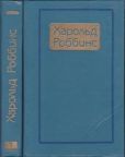 Роббинс Гарольд - Торговцы мечтами - читать книгу
