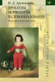 Арутюнова Н Д - Проблемы морфологии и словообразования - читать книгу