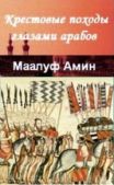 Маалуф Амин - Крестовые походы глазами арабов - читать книгу