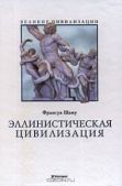 Шаму Франсуа - Цивилизация Древней Греции - читать книгу