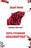 Неминов Аркадий - Пять граммов бессмертия (сборник) - читать книгу