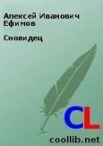 Ефимов Алексей Иванович - Сновидец - читать книгу