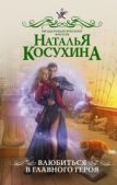Косухина Наталья Викторовна - Влюбиться в главного героя - читать книгу