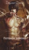 Тютюник Юлия Максимовна (Juliya Franz) - Потомок демона - читать книгу