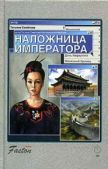 Семенова Татьяна - Наложница императора - читать книгу
