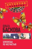 Баскова Ольга - Близнецы по несчастью - читать книгу