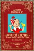 Толстой Алексей Николаевич - «Золотой ключик» и свободные продолжения. 2-е издание - читать книгу