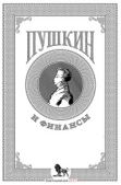 Коллектив авторов  - Пушкин и финансы - читать книгу