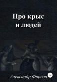 Фирсов Александр Олегович - Про крыс и людей - читать книгу