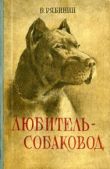 Рябинин Борис Степанович - Любитель-собаковод - читать книгу