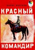 Житков Борис Степанович - Красный командир - читать книгу