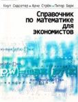 Сюдсетер Кнут - Справочник по математике для экономистов - читать книгу