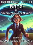 Панов (АТ) Александр - Вася и покорители вселенной - читать книгу