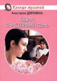 Доронина Анастасия - Один счастливый день - читать книгу