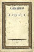 Модзалевский Борис Львович - Пушкин - читать книгу