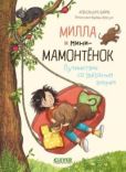 Фабиш Александра - Милла и мини-мамонтёнок. Путешествие со звёздным вихрем - читать книгу