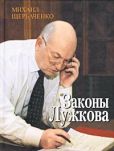 Щербаченко Михаил - Законы Лужкова - читать книгу