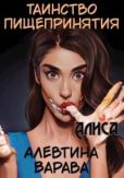 Варава Алевтина Ивановна - Таинство пищепринятия. Алиса - читать книгу