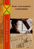  - Игорь Александрович Гордеевцев - читать книгу
