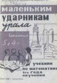 Мирмельштейн М. В. - Маленьким математикам Урала. Учебник по математике 1го года обучения - читать книгу