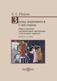 Пиков Геннадий Геннадьевич - Запад знакомится с Востоком. Представления средневековых европейцев о восточных народах - читать книгу