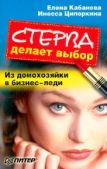 Кабанова Елена Александровна - Стерва делает выбор. Из домохозяйки в бизнес-леди.  - читать книгу