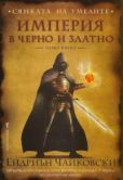 Чайковски Ейдриън - Империя в черно и златно - читать книгу