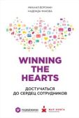 Макова Надежда - Winning the Hearts: Достучаться до сердец сотрудников - читать книгу