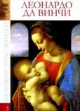 Егорова Ксения Сергеевна - Леонардо да Винчи (1452-1519) - читать книгу