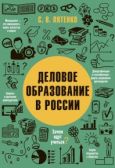 Пятенко Сергей Васильевич - Деловое образование в России - читать книгу