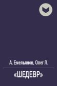Емельянов А - «Шедевр» - читать книгу