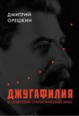 Орешкин Дмитрий Борисович - Джугафилия и советский статистический эпос - читать книгу