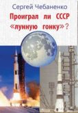 Чебаненко Сергей Владимирович - Проиграл ли СССР «лунную гонку»? - читать книгу