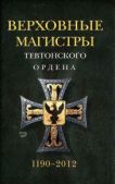 Арнольд Удо - Верховные магистры Тевтонского ордена 1190–2012 - читать книгу