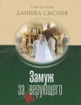 Сысоев Даниил Алексеевич - Замуж за неверующего - читать книгу