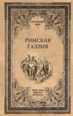 Фюстель де Куланж Нюма-Дени - Римская Галлия - читать книгу