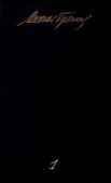 Булгаков Михаил Афанасьевич - Том 1. Записки юного врача. Белая гвардия. Рассказы. Записки на манжетах - читать книгу