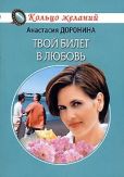 Доронина Анастасия - Твой билет в любовь - читать книгу