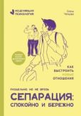 Чепцова Елена - Сепарация: спокойно и бережно - читать книгу