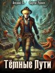 Удалин Сергей Борисович - Темные Пути - читать книгу