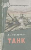 Селивохин Валерьян Матвеевич - Танк - читать книгу