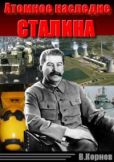 Корнев Вадим - Атомное наследие Сталина - читать книгу