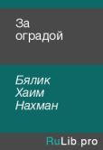 Бялик Хаим Нахман - За оградой - читать книгу