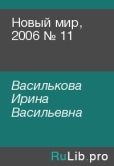Василькова Ирина Васильевна - Новый мир, 2006 № 11 - читать книгу