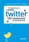 Федотченко Юлия - В социальных сетях. Twitter – 140 символов самовыражения - читать книгу