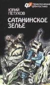 Петухов Юрий Дмитриевич - Сатанинское зелье - читать книгу
