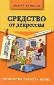 Курпатов Андрей Владимирович - Средство от депрессии - читать книгу