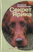 Ливеровский Алексей Алексеевич - Секрет Ярика - читать книгу